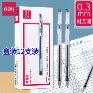 12支装得力0.3mm中性笔S40细头财务用水笔细笔会计做账记账碳素笔