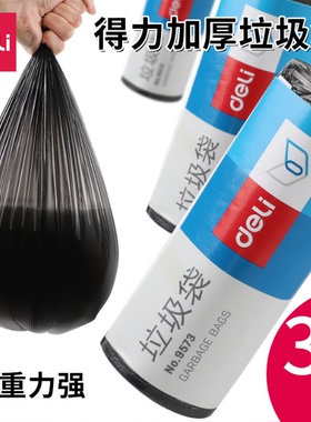 得力黑色垃圾袋9573/9574办公家用塑料袋加厚韧性大号清洁袋30个