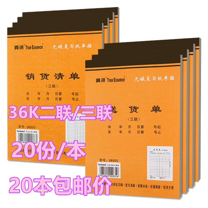 20本包真谛36k二联销货清单