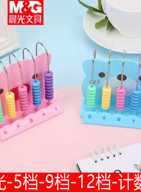 晨光5档9档12档计数器小学生儿童益智算盘ADS99801数学教具计算架