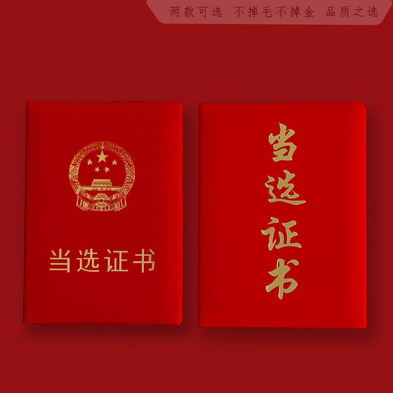 A4绒面换届选举烫金当选证书荣誉颁发外壳封面套票选证书加厚内芯