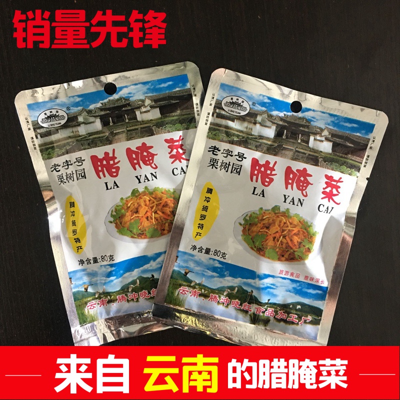 云南特产栗树园腊腌菜80克老字号传统腊腌菜下饭菜腌咸菜酸菜泡菜