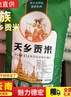 云南德宏天乡贡米20斤傣族农家自种香软米德优8号大米健康籼米