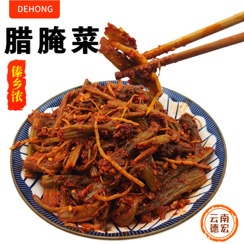 云南傣族德宏特产芒市1斤腊腌菜