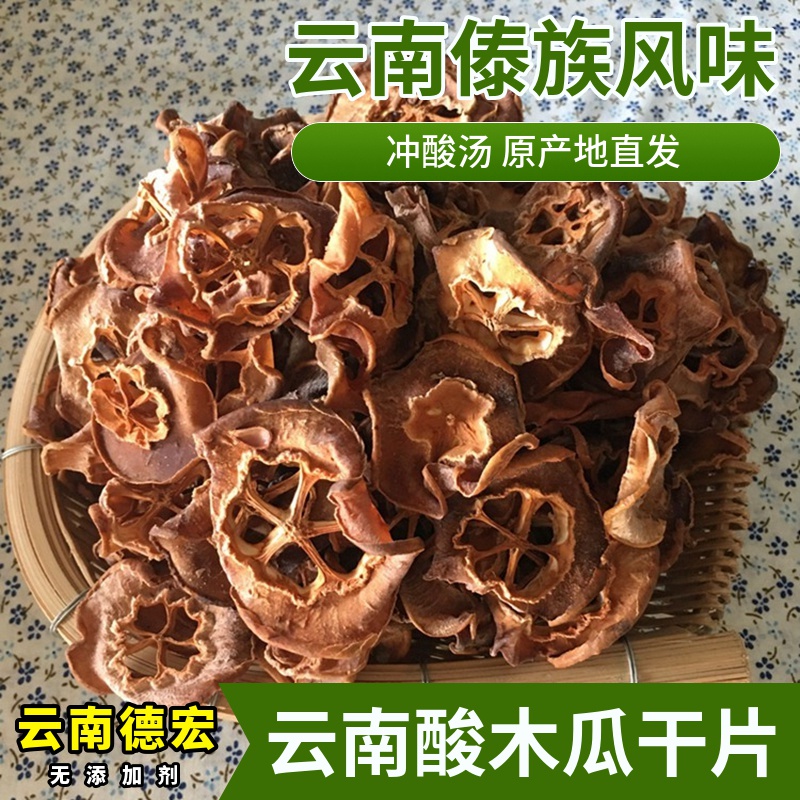 云南德宏干酸木瓜片500克野生酸木瓜干片傣味冲酸汤木梨泡酒炖鱼