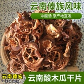 云南德宏干酸木瓜片500克野生酸木瓜干片傣味冲酸汤木梨泡酒炖鱼