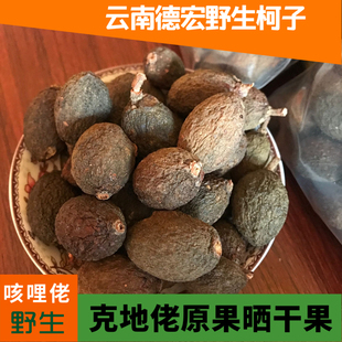 云南德宏特产咳哩佬500克干果克地佬原果自然晒干柯子腾冲滇青果