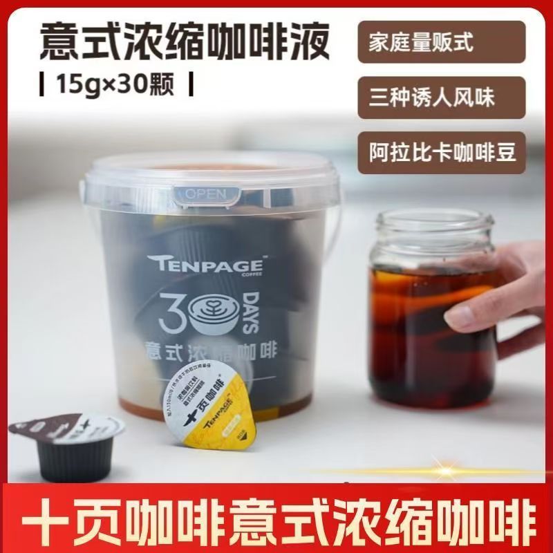 TENPAGES十页咖啡意式浓缩咖啡榛果香草风味咖啡液30颗/桶装