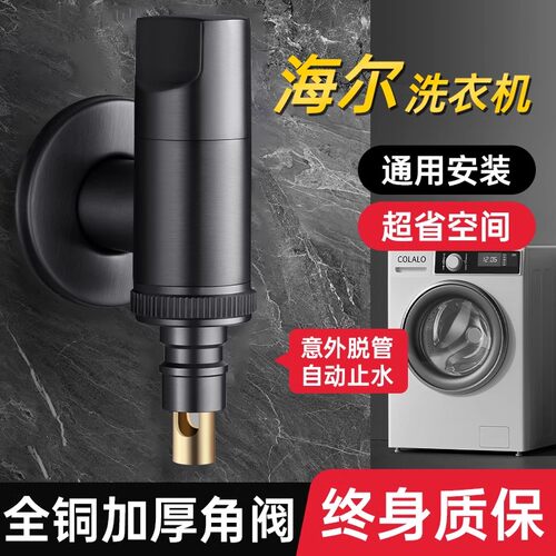 【德国品质】海尔洗衣机专用龙头