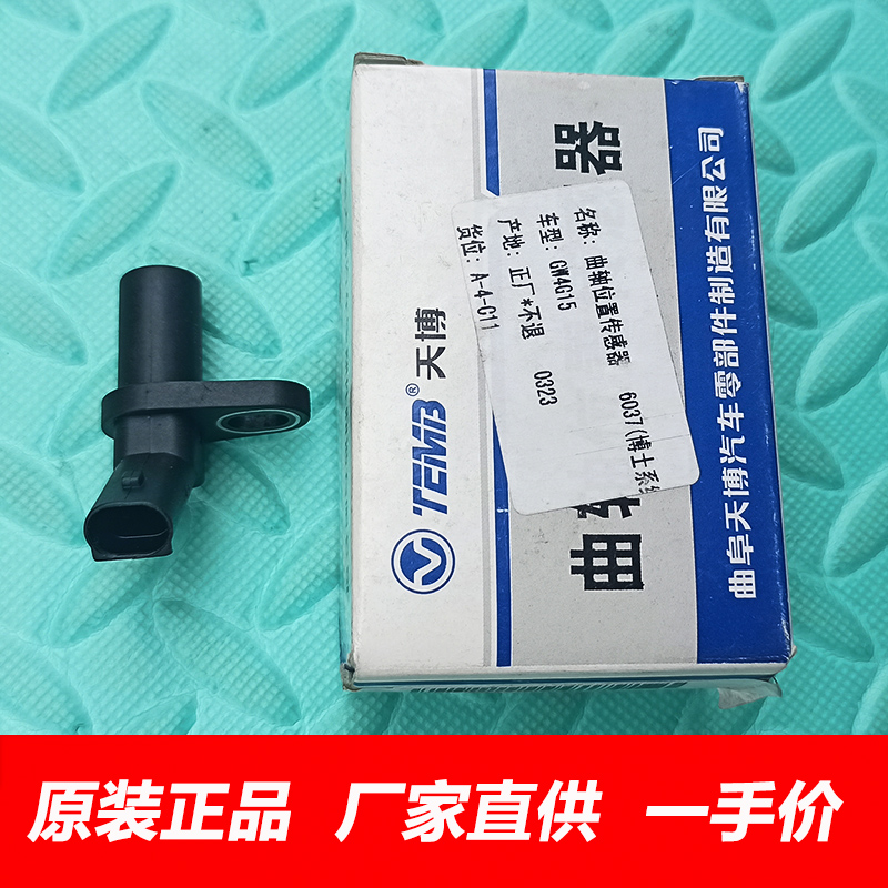 长城哈弗H1H2H6H4M2M4腾翼C30C50V80炫丽酷熊曲轴位置传感器原厂