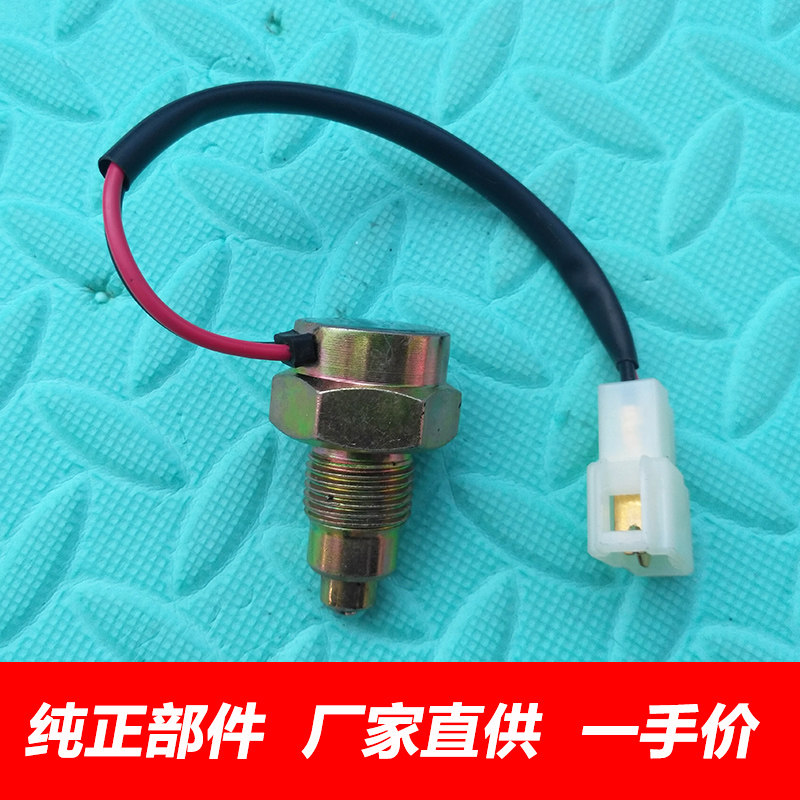 适用长城皮卡金迪尔赛影倒车灯开关黄海曙光傲龙双环中兴倒挡开关
