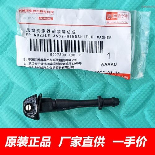 原厂哈弗CUVH3H5雨刮喷头喷水嘴