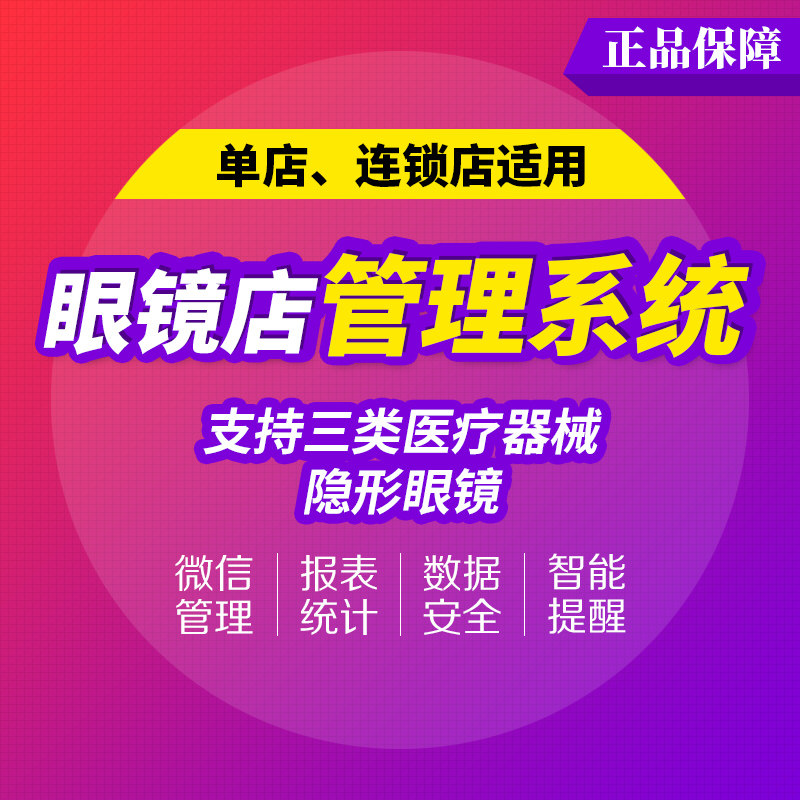 一米眼镜店管理软件出入网版连锁