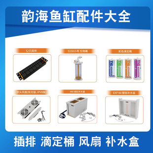 韵海EXP鱼缸配件补水盒卷纸机滤纸插排滴定桶生物桶底缸风扇配电