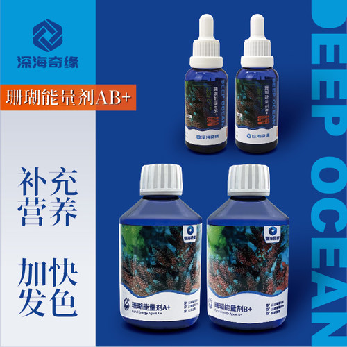 深海奇缘珊瑚能量液AB+ab液氨基酸LPSSPS硬骨珊瑚软体珊瑚营养液