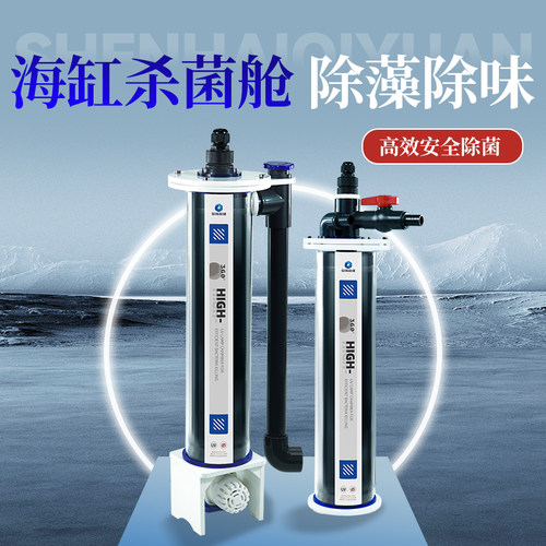 深海奇缘360°循环灭菌舱海缸杀菌uv灯除藻除味鱼缸紫外线消毒灯