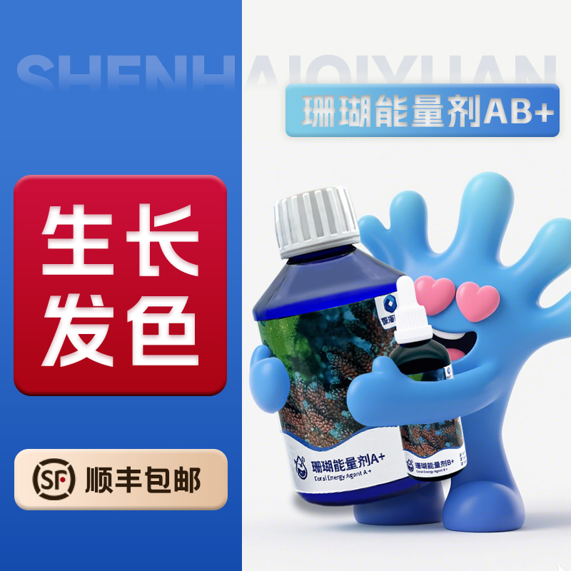 深海奇缘珊瑚能量液AB+ab液氨基酸LPSSPS硬骨珊瑚软体珊瑚营养液
