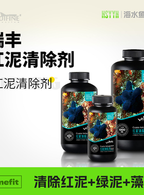RUIFINE 瑞丰去除红泥绿泥藻海水珊瑚缸去除净化水质水族鱼缸海水