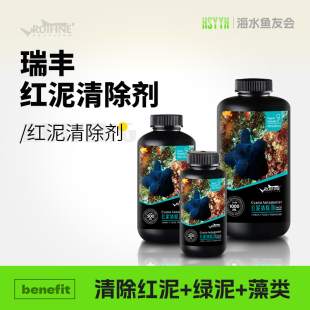 RUIFINE 瑞丰去除红泥绿泥藻海水珊瑚缸去除净化水质水族鱼缸海水