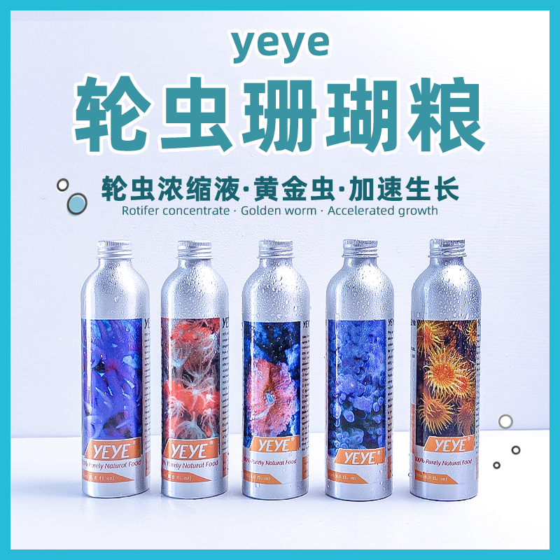 yeye珊瑚粮促进生长增色轮虫