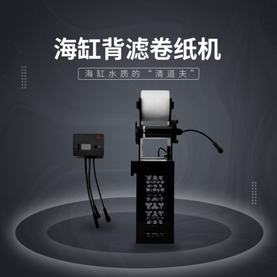 深海奇缘卷纸机40背滤