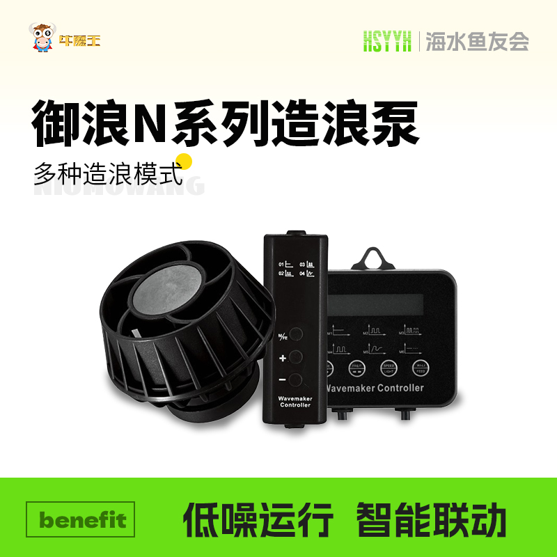牛魔王御浪N系列造浪泵省电超静音巨耐用海缸珊瑚缸海水专用变频