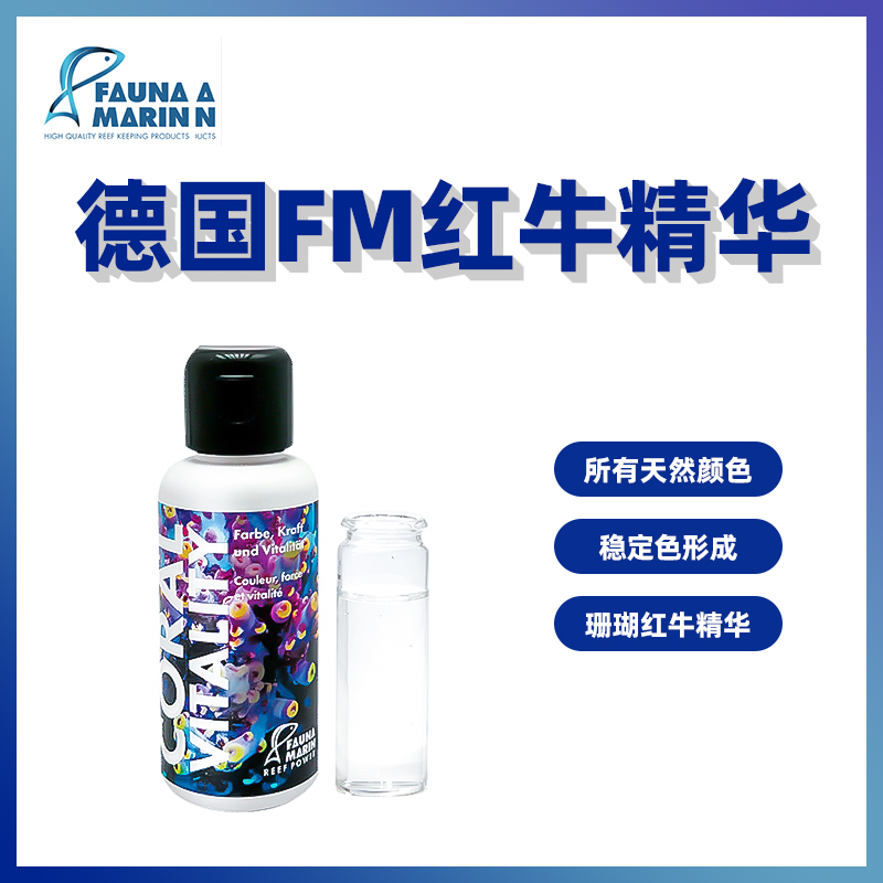 德国FM珊瑚红牛精华海水缸SPS珊瑚发色增色细菌群海水缸珊瑚缸-封面