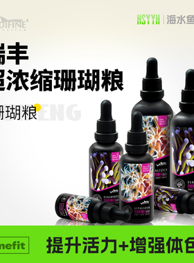 RUIFINE 瑞丰 浓缩珊瑚粮 海水缸珊瑚缸素粮荤粮漂浮饲料水族鱼缸
