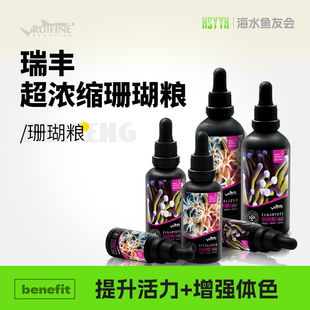 RUIFINE 瑞丰 浓缩珊瑚粮 海水缸珊瑚缸素粮荤粮漂浮饲料水族鱼缸