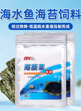 AMF海苔海蔬菜海水鱼观赏鱼素食鱼粮海苔吊类神仙鱼开口鱼饲料