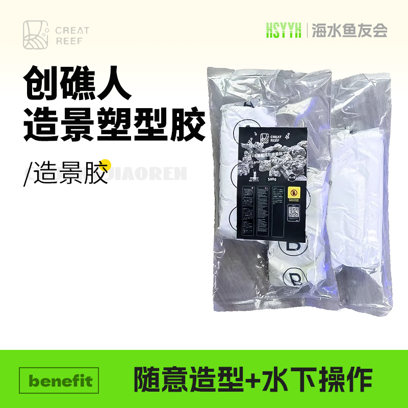 日本创礁人造景胶海水缸活石死石造景成形泥AB胶可水下操作钢胶泥