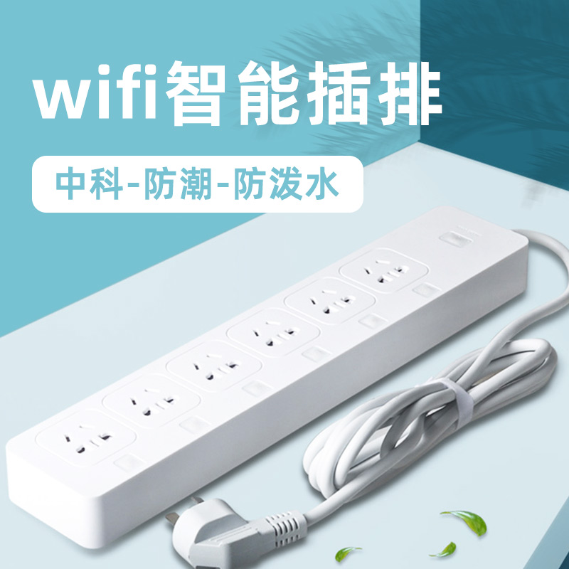 中科插排wifi控制防潮防泼水