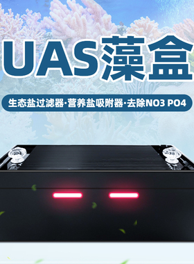 外挂UAS藻盒鱼彩ATS立体藻屏生态过滤盒淡海水通用藻盒除NO3/PO4