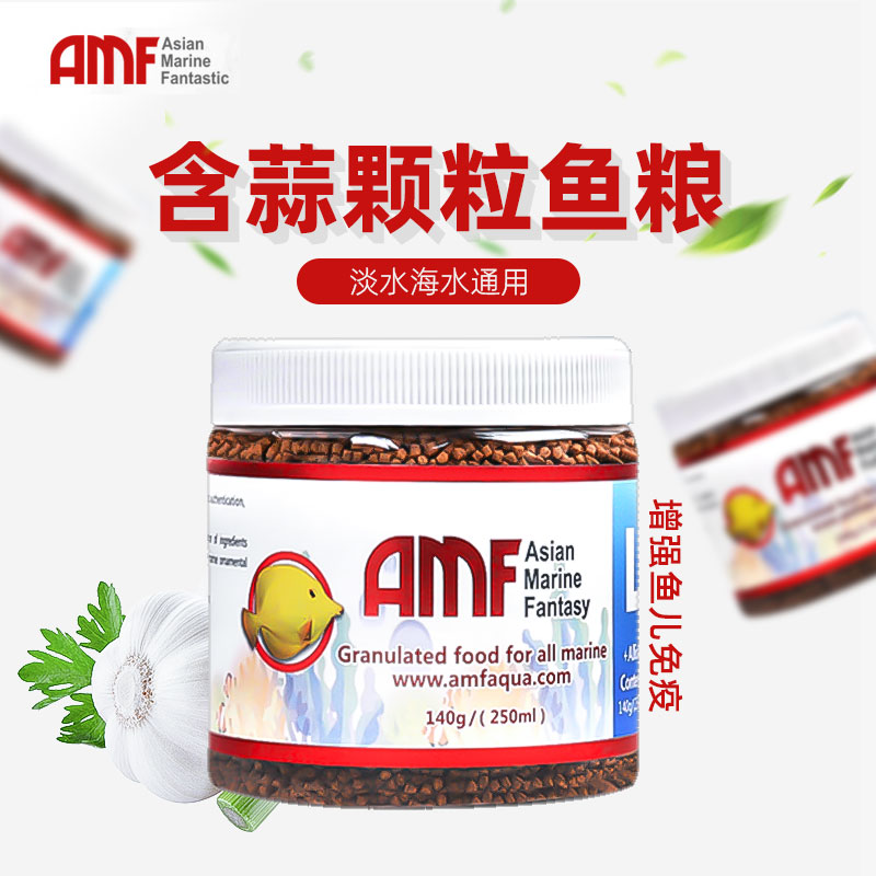 amf鱼粮含大蒜海水鱼饲料大蒜素颗粒热带鱼观赏鱼紫菜淡水海水通-封面