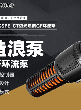 迈光MAXPECT启航GF环流泵 海缸鱼缸横流泵造浪泵正弦波静音技术
