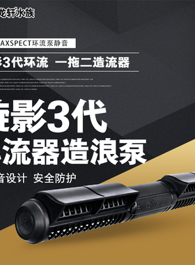 迈光MaxPect 漩影3代环流器造浪泵一拖二造流器 环流泵静音