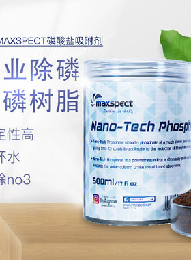 迈光MaxPect海水珊瑚缸磷酸盐吸附剂降低po4降低营养盐观赏鱼缸