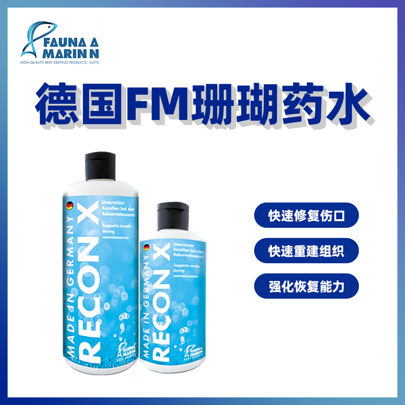 德国FM珊瑚药水强化珊瑚恢复能力