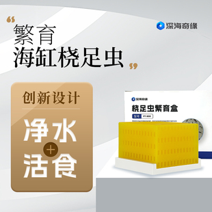 深海奇缘桡足虫盒净水活食繁育清洁海缸生物捕食底缸背滤缸过滤格