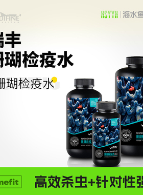 RUIFINE 瑞丰 珊瑚检疫水高效杀灭扁虫红虫海兔海蜘蛛SPS检疫水