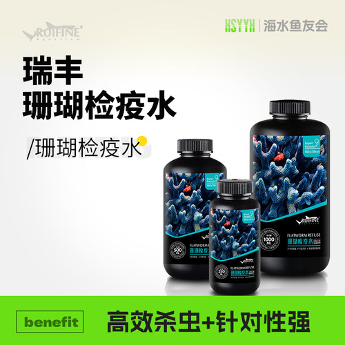 瑞丰珊瑚检疫水高效杀灭扁虫红虫