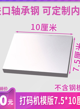 75X100mm手持生产日期打码机钢板喷码机模版手动移印钢板可订做