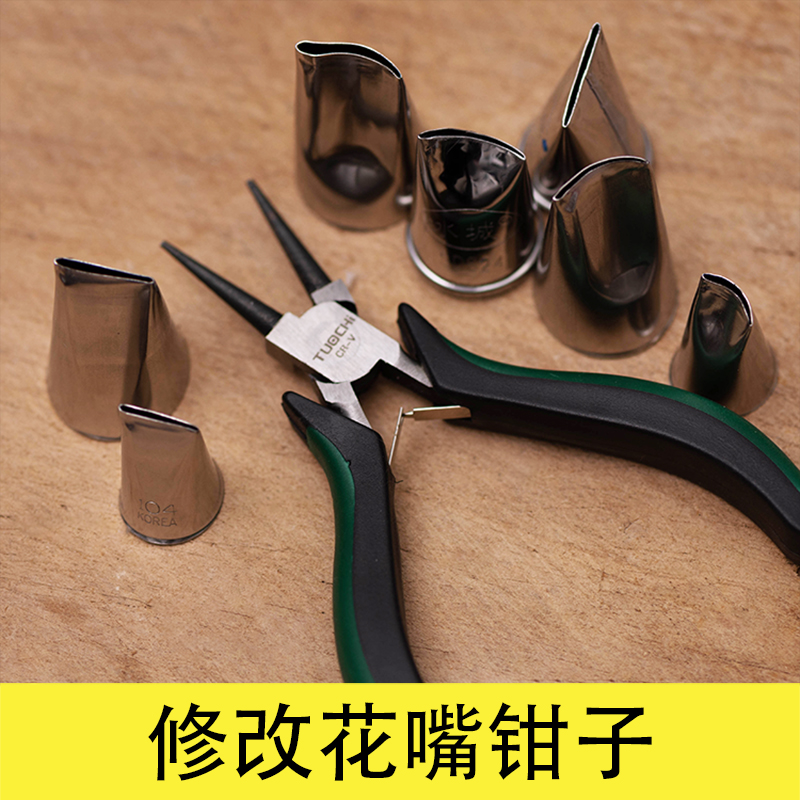 圆嘴钳修改花嘴韩式裱花