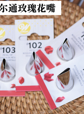 惠尔通玫瑰104花嘴 101s 101 102 103韩式豆沙裱花玫瑰花直口花嘴