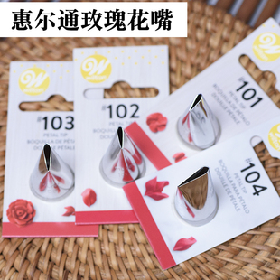 101s 惠尔通玫瑰104花嘴 103韩式 102 豆沙裱花玫瑰花直口花嘴 101