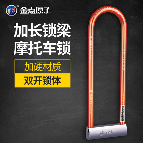 金点原子月牙u型加长摩托车锁