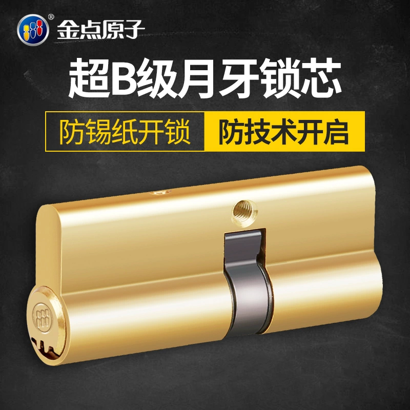 金点原子超b级入户防撬月牙锁芯