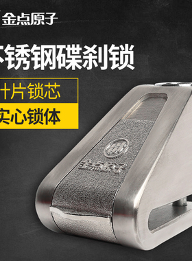 金点原子碟刹锁摩托车电动车不锈钢防盗锁1515