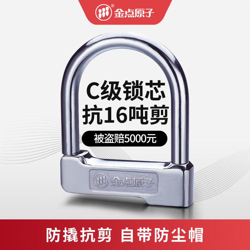 金点原子摩托车电动车锁自行车锁C级防盗锁电瓶车锁抗液压剪U型锁