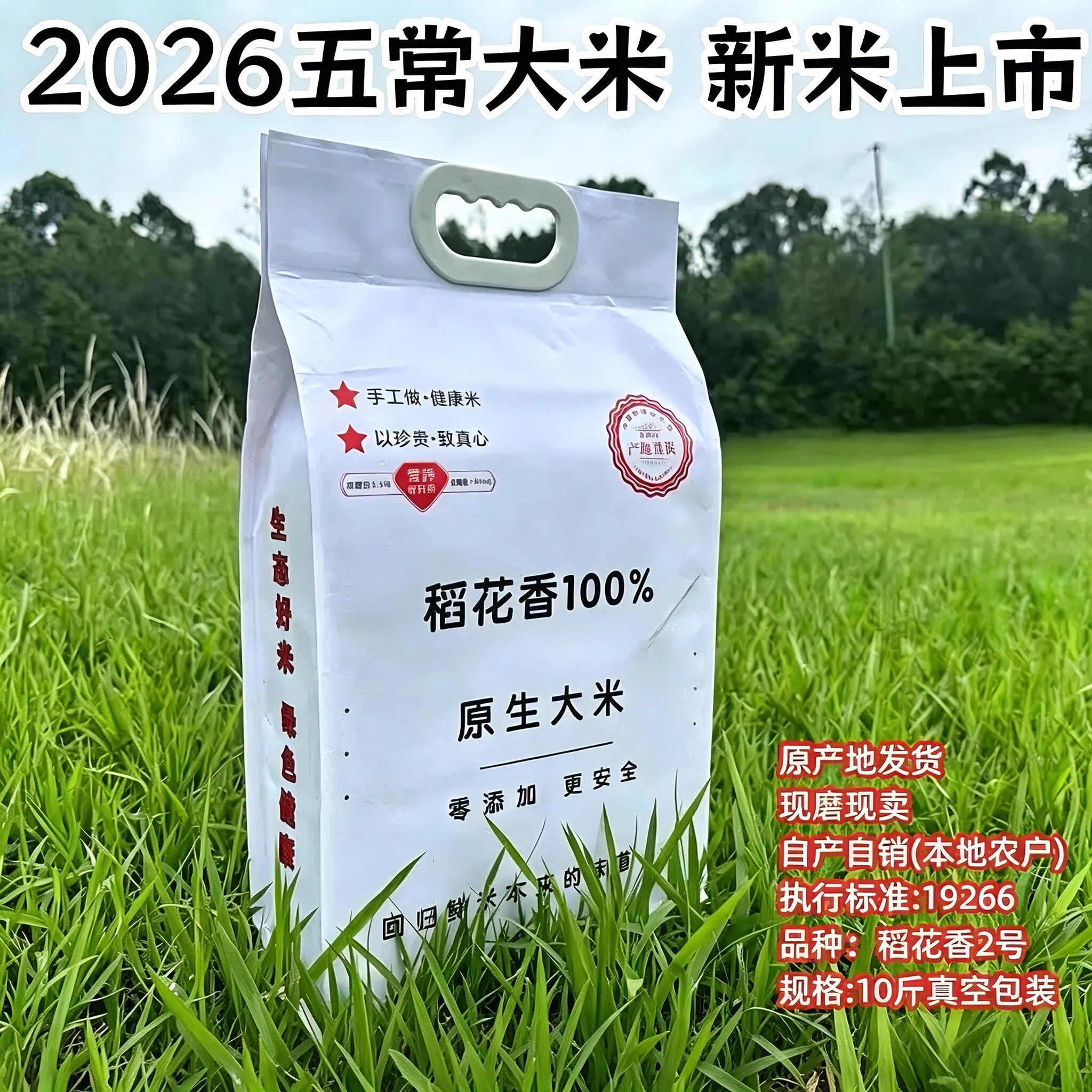2026东北五常大米新米稻花香2号真空包装农家种植10斤包邮19266